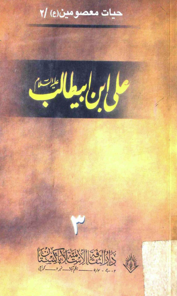 ALI ibn abi TALIB vol-3