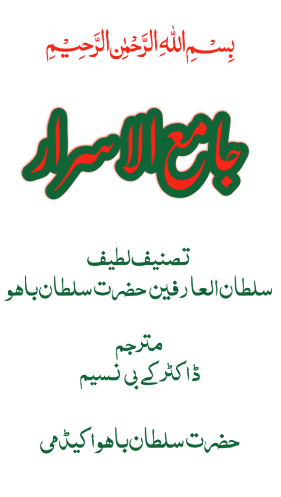جامع الاسرار