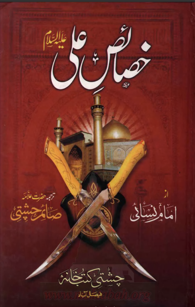 خصائصِ علیؑ