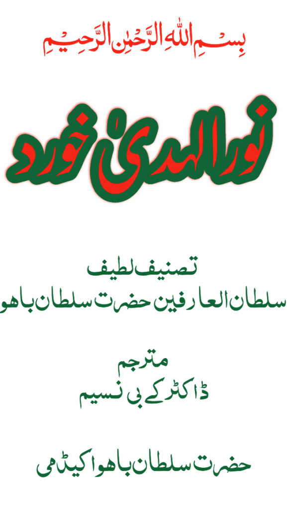 نور الہدیٰ خورد