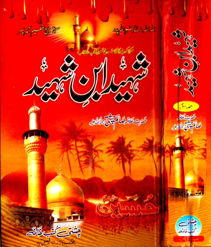 شہید ابن شہید – جلد دوم